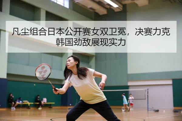 fan-chen-zu-he-ri-ben-gong-kai-sai-nv-shuang-wei-mian-jue-sai-li-ke-han-guo-jing-di-zhan-xian-shi-li-2-523.jpg