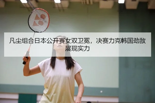 fan-chen-zu-he-ri-ben-gong-kai-sai-nv-shuang-wei-mian-jue-sai-li-ke-han-guo-jing-di-zhan-xian-shi-li-3-447.jpg