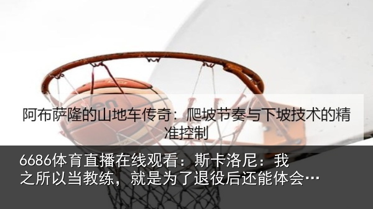 6686体育直播在线观看:斯卡相关情况练就相关情况体会这种情绪