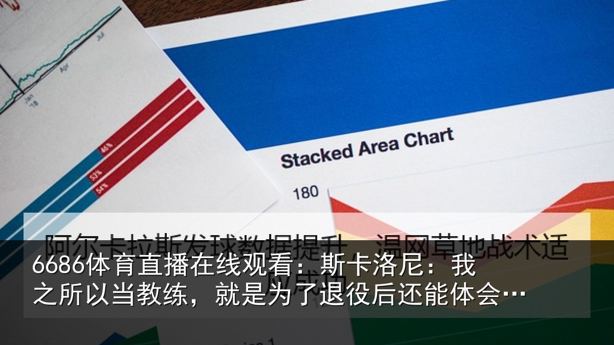 6686体育直播在线观看：斯卡洛尼：我之所以当教练，就是为了退役后还能体会这种情绪