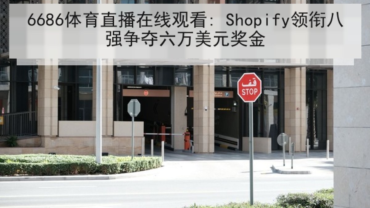 6686体育直播在线观看: Shopify领衔八强争夺六万美元奖金