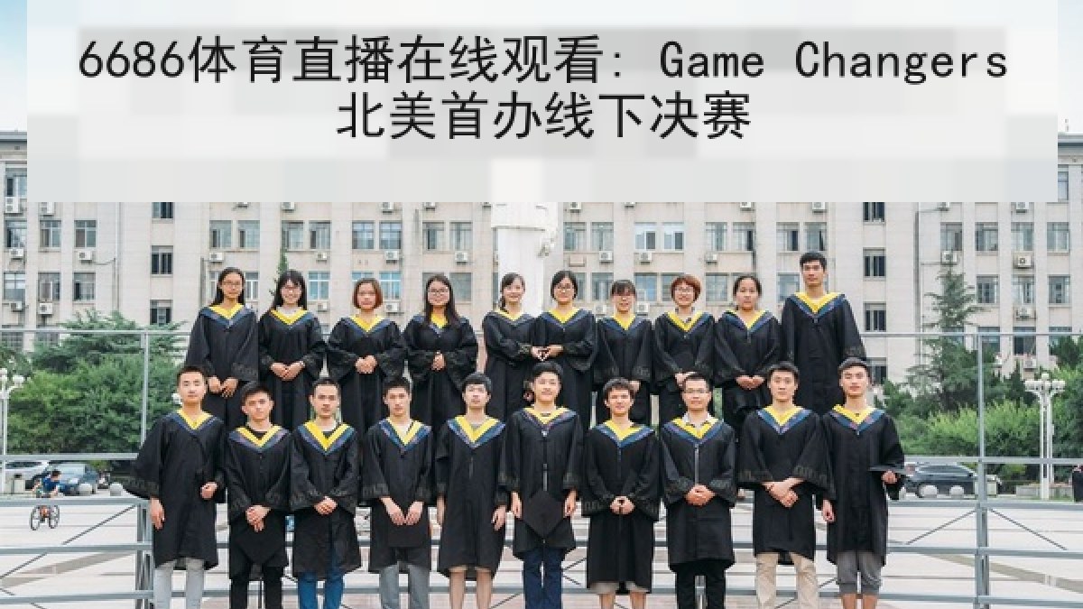 6686体育直播在线观看: Game Changers北美首办线下决赛