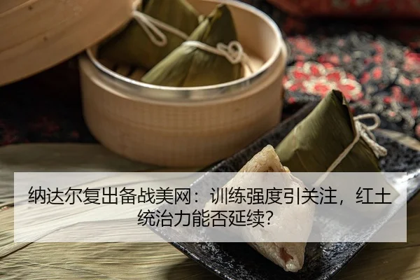 na-da-er-fu-chu-bei-zhan-mei-wang-xun-lian-qiang-du-yin-guan-zhu-hong-tu-tong-zhi-li-neng-fou-yan-xu-2-701.jpg