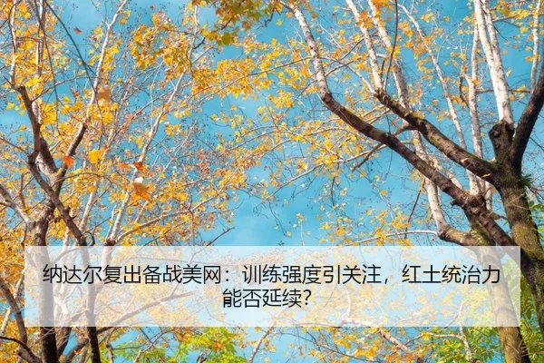 na-da-er-fu-chu-bei-zhan-mei-wang-xun-lian-qiang-du-yin-guan-zhu-hong-tu-tong-zhi-li-neng-fou-yan-xu-3-570.jpg