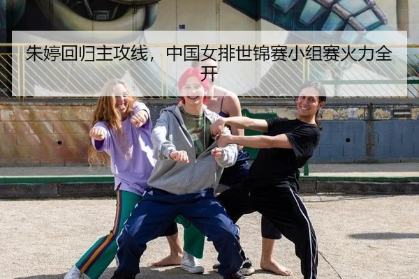 zhu-ting-hui-gui-zhu-gong-xian-zhong-guo-nv-pai-shi-jin-sai-xiao-zu-sai-huo-li-quan-kai-3-683.jpg