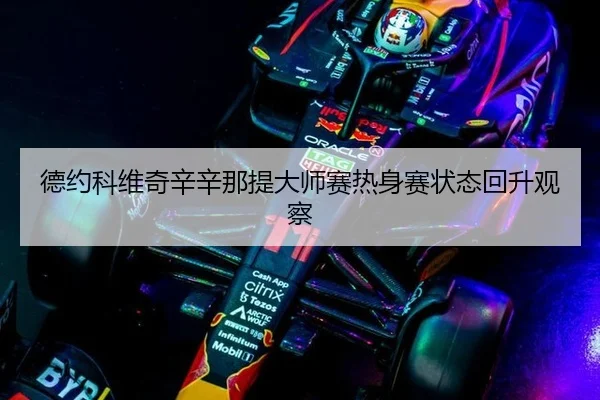 德约科维奇辛辛那提大师赛热身赛状态回升观察
