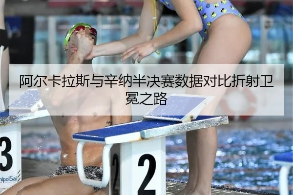阿尔卡拉斯与辛纳半决赛数据对比折射卫冕之路