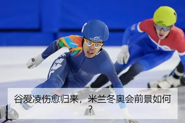 gu-ai-ling-shang-yu-gui-lai-mi-lan-dong-ao-hui-qian-jing-ru-he-2-489.jpg