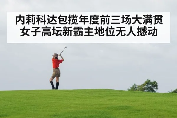 内莉科达包揽年度前三场大满贯 女子高坛新霸主地位无人撼动