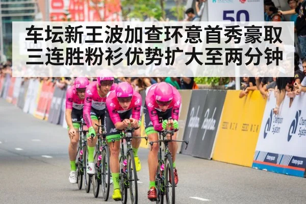 车坛新王波加查环意首秀豪取三连胜粉衫优势扩大至两分钟